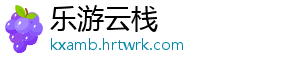 乐游云栈